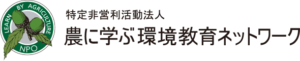 農に学ぶ。